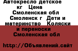 Автокресло детское 15-36кг › Цена ­ 600 - Смоленская обл., Смоленск г. Дети и материнство » Коляски и переноски   . Смоленская обл.